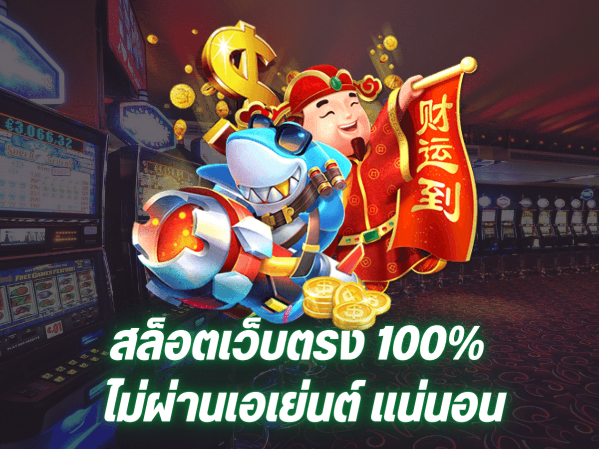 เว็บตรง 100